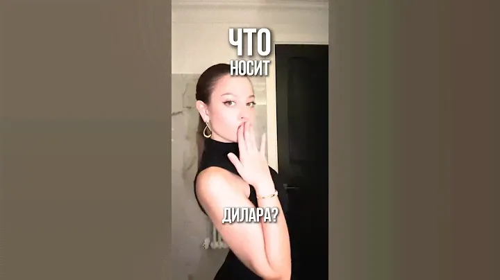 Что носит Дилара? #nike #кроссовки #рекомендации #одежда #вещи #стиль #топ #мода #дилара #сумка