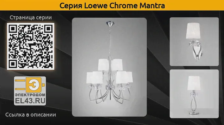 Loewe Chrome Mantra - подвесная люстра, настольная лампа и бра