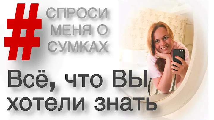 #СПРОСИМЕНЯОСУМКАХ Loewe, Dior, Fendi, YSL, Coach - на что стоит тратиться?
