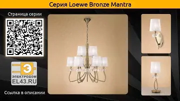 Loewe Bronze Mantra - подвесная люстра, настольная лампа и бра