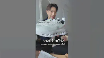 Loewe x on รุ่นใหม่ 2.0 ลองแล้วทำไมมันหนักขึ้น? #loewexon #oncloud #บัตรเครดิต #รองเท้า